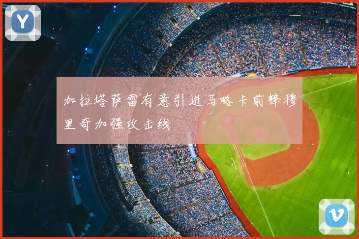 加拉塔萨雷有意引进马略卡前锋穆里奇加强攻击线
