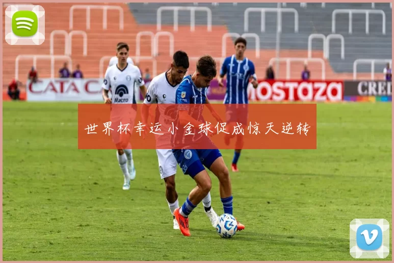 世界杯幸运小金球促成惊天逆转